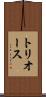 トリオース Scroll