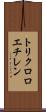 トリクロロエチレン Scroll