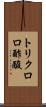 トリクロロ酢酸 Scroll