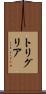 トリグリア Scroll
