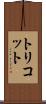 トリコット Scroll