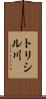 トリシル川 Scroll