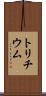 トリチウム Scroll