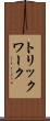 トリックワーク Scroll