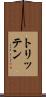 トリッテン Scroll
