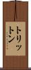 トリットン Scroll