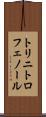 トリニトロフェノール Scroll