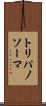 トリパノソーマ Scroll