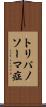 トリパノソーマ症 Scroll