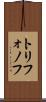 トリフォノフ Scroll