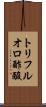 トリフルオロ酢酸 Scroll