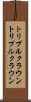 トリプルクラウン Scroll