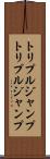 トリプルジャンプ Scroll
