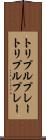 トリプルプレー Scroll