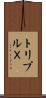 トリプルＸ Scroll