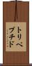 トリペプチド Scroll