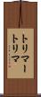 トリマー Scroll