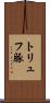 トリュフ豚 Scroll