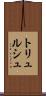 トリュルシュ Scroll