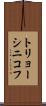 トリョーシニコフ Scroll