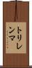 トリレンマ Scroll