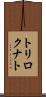 トリロクナト Scroll