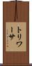 トリワーサ Scroll
