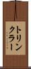 トリンクラー Scroll
