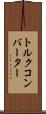 トルク・コンバーター Scroll