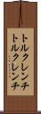 トルクレンチ Scroll