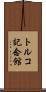 トルコ記念館 Scroll