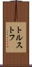 トルストフ Scroll