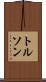 トルソン Scroll