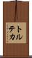 トルテカ Scroll
