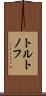 トルトノフ Scroll