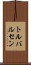 トルバルセン Scroll