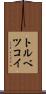 トルベツコイ Scroll