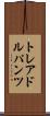トレアドルパンツ Scroll