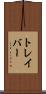 トレイバー Scroll