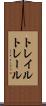 トレイル Scroll