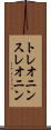 トレオニン Scroll