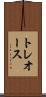 トレオース Scroll