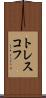 トレスコフ Scroll