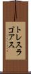 トレスラゴアス Scroll
