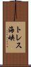 トレス海峡 Scroll