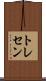 トレセン Scroll