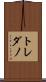 トレダノ Scroll