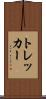 トレッカー Scroll