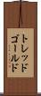 トレッドゴールド Scroll