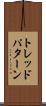 トレッド・パターン Scroll